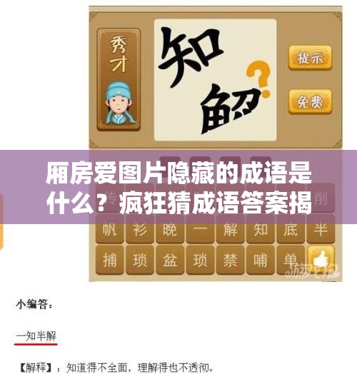 厢房爱图片隐藏的成语是什么？疯狂猜成语答案揭秘！