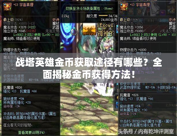 战塔英雄金币获取途径有哪些？全面揭秘金币获得方法！