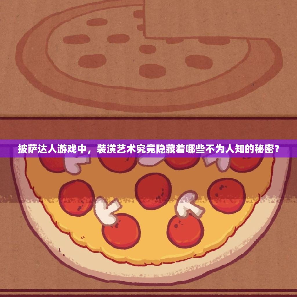 披萨达人游戏中，装潢艺术究竟隐藏着哪些不为人知的秘密？