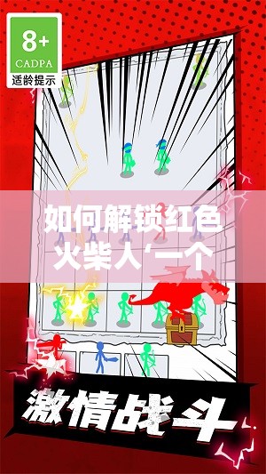 如何解锁红色火柴人‘一个都不能死’模式？独家揭秘等你来探！