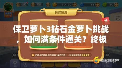 保卫萝卜3钻石金萝卜挑战，如何满条件通关？终极秘籍揭晓悬念！