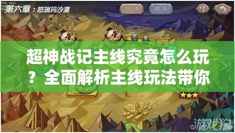 超神战记主线究竟怎么玩？全面解析主线玩法带你揭秘悬念！