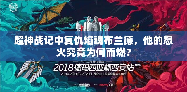 超神战记中复仇焰魂布兰德，他的怒火究竟为何而燃？