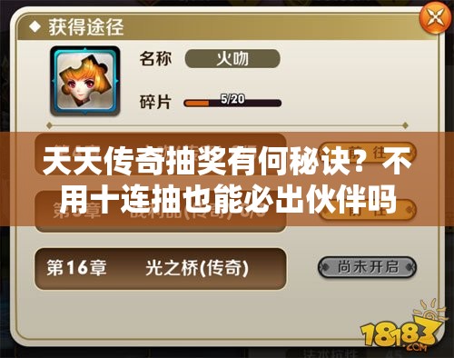 天天传奇抽奖有何秘诀？不用十连抽也能必出伙伴吗？