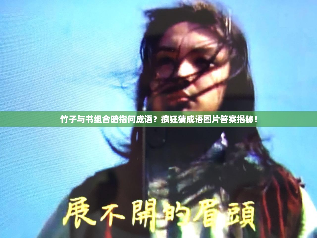 竹子与书组合暗指何成语？疯狂猜成语图片答案揭秘！