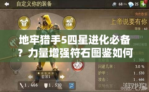 地牢猎手5四星进化必备？力量增强符石图鉴如何解锁战斗新悬念？