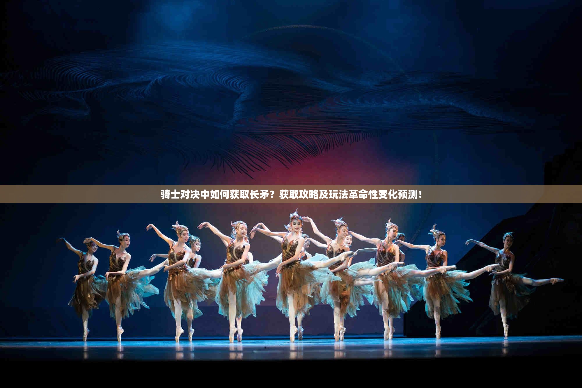 骑士对决中如何获取长矛？获取攻略及玩法革命性变化预测！
