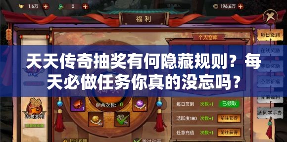 天天传奇抽奖有何隐藏规则？每天必做任务你真的没忘吗？
