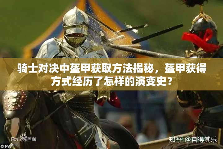 骑士对决中盔甲获取方法揭秘，盔甲获得方式经历了怎样的演变史？
