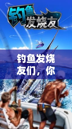 钓鱼发烧友们，你们知道夏威夷有哪些神秘的boss鱼吗？快来揭秘！