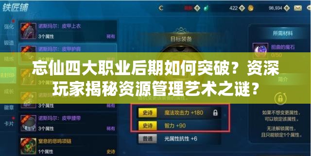 忘仙四大职业后期如何突破？资深玩家揭秘资源管理艺术之谜？