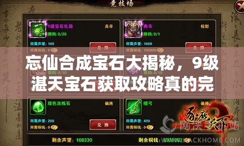 忘仙合成宝石大揭秘，9级湛天宝石获取攻略真的完整吗？