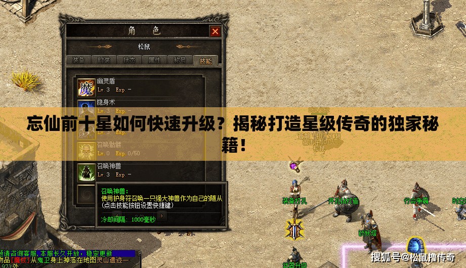 忘仙前十星如何快速升级？揭秘打造星级传奇的独家秘籍！