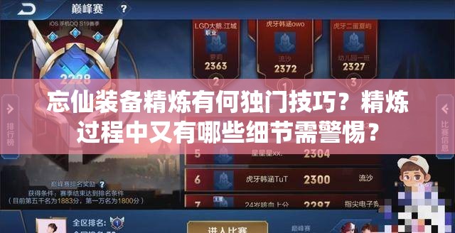 忘仙装备精炼有何独门技巧？精炼过程中又有哪些细节需警惕？