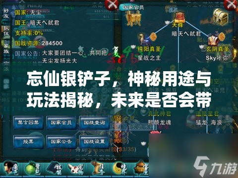 忘仙银铲子，神秘用途与玩法揭秘，未来是否会带来革命性变化？