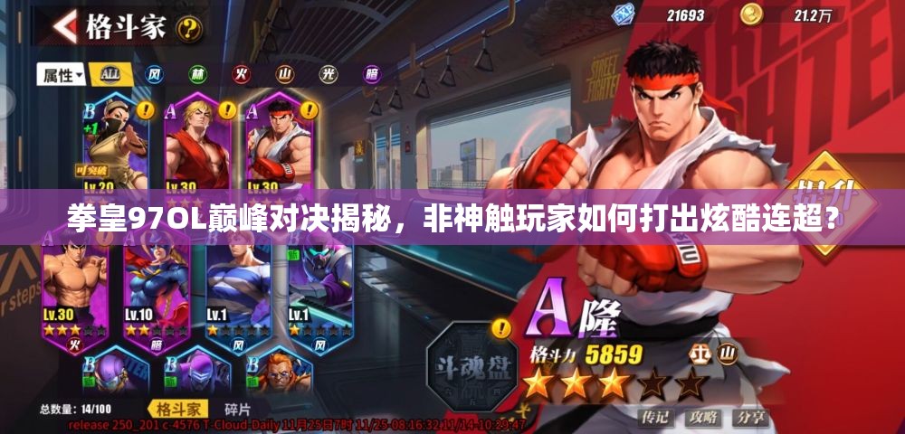 拳皇97OL巅峰对决揭秘，非神触玩家如何打出炫酷连超？