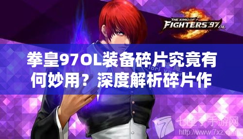 拳皇97OL装备碎片究竟有何妙用？深度解析碎片作用与获取途径