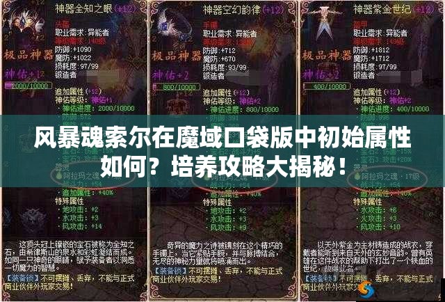 风暴魂索尔在魔域口袋版中初始属性如何？培养攻略大揭秘！