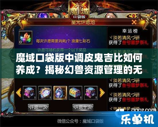 魔域口袋版中调皮鬼吉比如何养成？揭秘幻兽资源管理的无敌艺术！