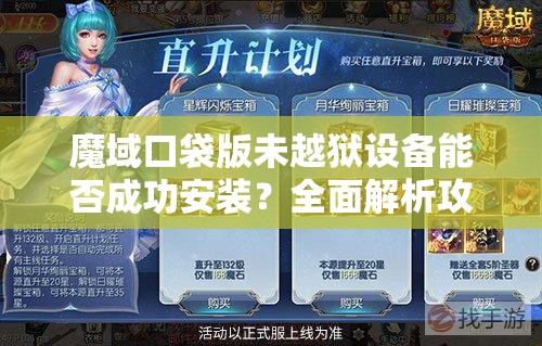 魔域口袋版未越狱设备能否成功安装？全面解析攻略来袭！