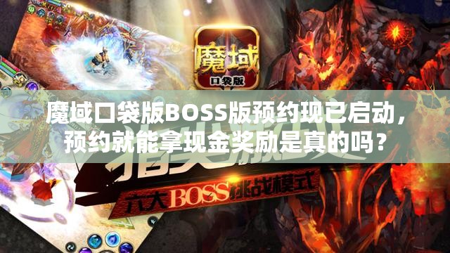 魔域口袋版BOSS版预约现已启动，预约就能拿现金奖励是真的吗？