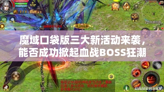 魔域口袋版三大新活动来袭，能否成功掀起血战BOSS狂潮？