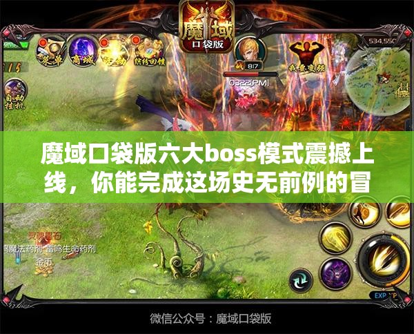 魔域口袋版六大boss模式震撼上线，你能完成这场史无前例的冒险挑战吗？