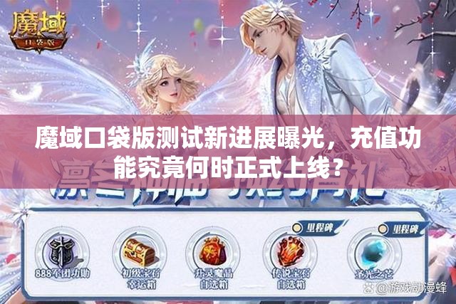 魔域口袋版测试新进展曝光，充值功能究竟何时正式上线？