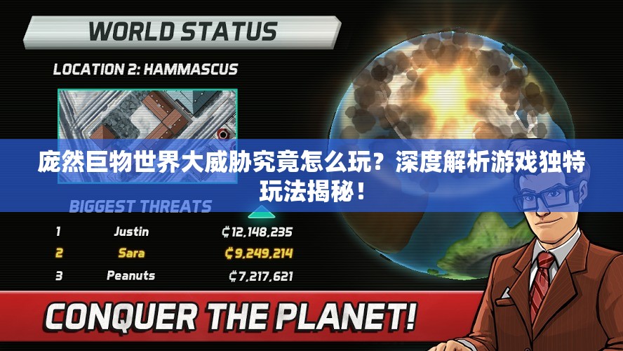 庞然巨物世界大威胁究竟怎么玩？深度解析游戏独特玩法揭秘！