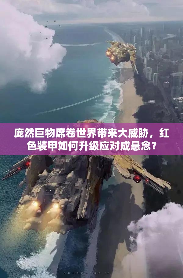 庞然巨物席卷世界带来大威胁，红色装甲如何升级应对成悬念？