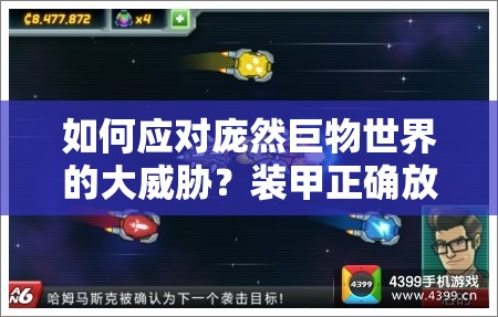 如何应对庞然巨物世界的大威胁？装甲正确放置心得攻略揭秘！