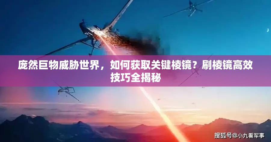 庞然巨物威胁世界，如何获取关键棱镜？刷棱镜高效技巧全揭秘