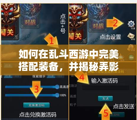 如何在乱斗西游中完美搭配装备，并揭秘弄影枭刃的神秘获取途径？