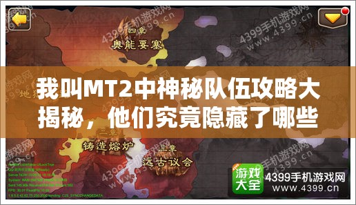 我叫MT2中神秘队伍攻略大揭秘，他们究竟隐藏了哪些丰厚奖励？