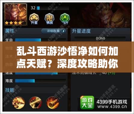 乱斗西游沙悟净如何加点天赋？深度攻略助你战无不胜！