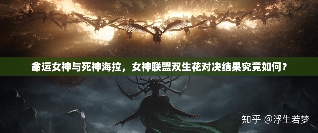 命运女神与死神海拉，女神联盟双生花对决结果究竟如何？