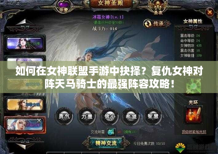 如何在女神联盟手游中抉择？复仇女神对阵天马骑士的最强阵容攻略！