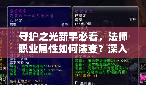 守护之光新手必看，法师职业属性如何演变？深入剖析其演变史专题