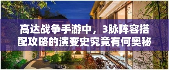 高达战争手游中，3脉阵容搭配攻略的演变史究竟有何奥秘？