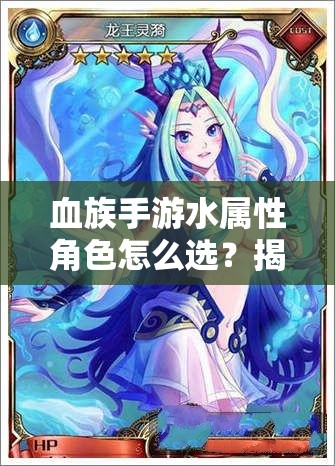 血族手游水属性角色怎么选？揭秘最强水属性角色排名！