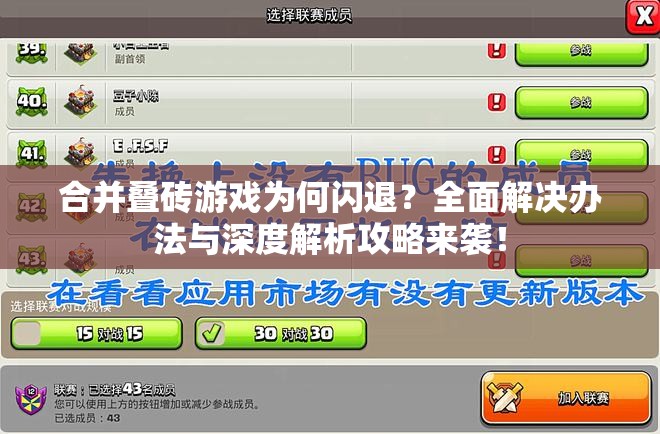 合并叠砖游戏为何闪退？全面解决办法与深度解析攻略来袭！