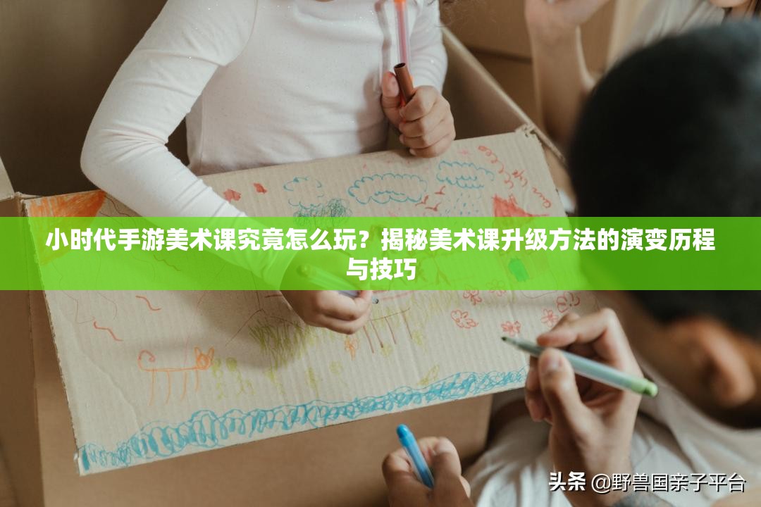 小时代手游美术课究竟怎么玩？揭秘美术课升级方法的演变历程与技巧