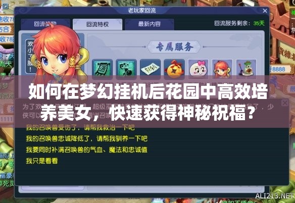 如何在梦幻挂机后花园中高效培养美女，快速获得神秘祝福？