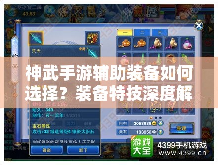 神武手游辅助装备如何选择？装备特技深度解析带你揭秘！