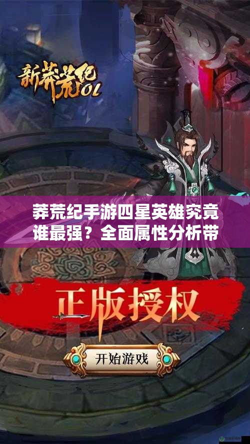 莽荒纪手游四星英雄究竟谁最强？全面属性分析带你揭晓！