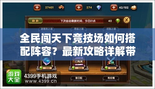 全民闯天下竞技场如何搭配阵容？最新攻略详解带你制胜！