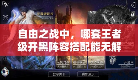 自由之战中，哪套王者级开黑阵容搭配能无解制霸？详细分析揭秘！