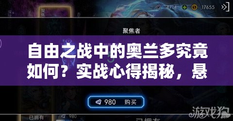 自由之战中的奥兰多究竟如何？实战心得揭秘，悬念待解！