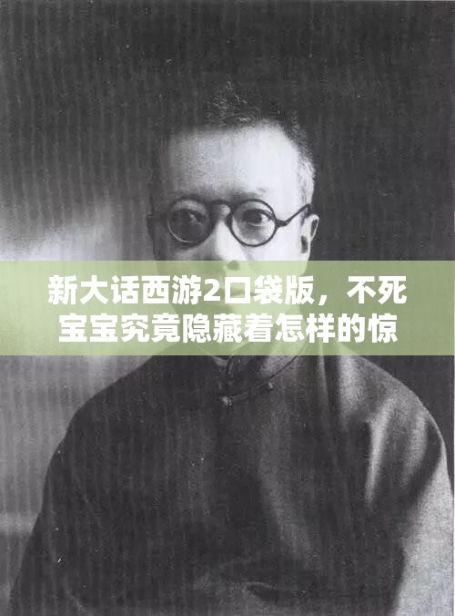 新大话西游2口袋版，不死宝宝究竟隐藏着怎样的惊人秘密？