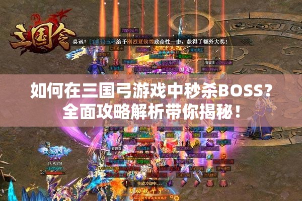 如何在三国弓游戏中秒杀BOSS？全面攻略解析带你揭秘！